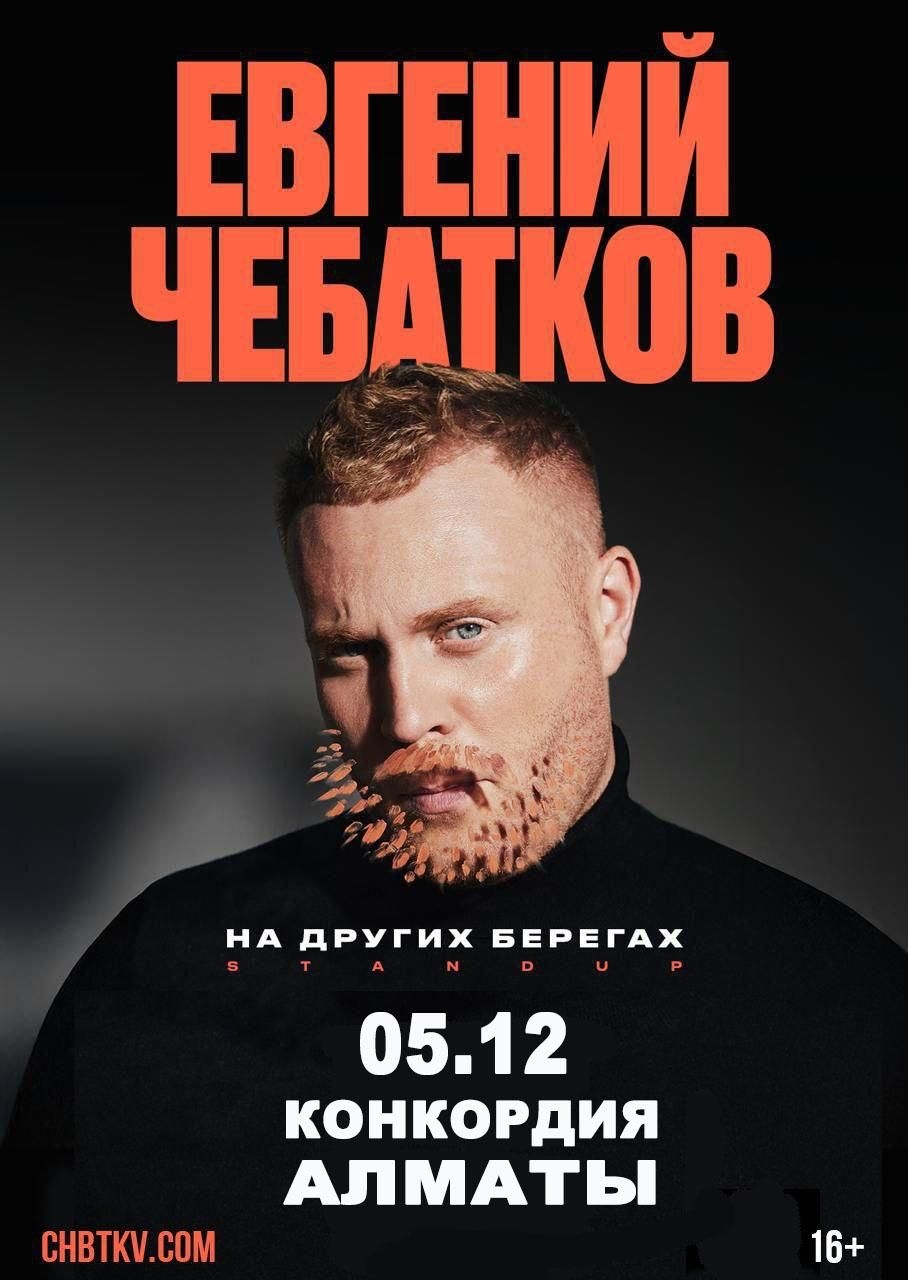 Евгений Чебатков в Алматы