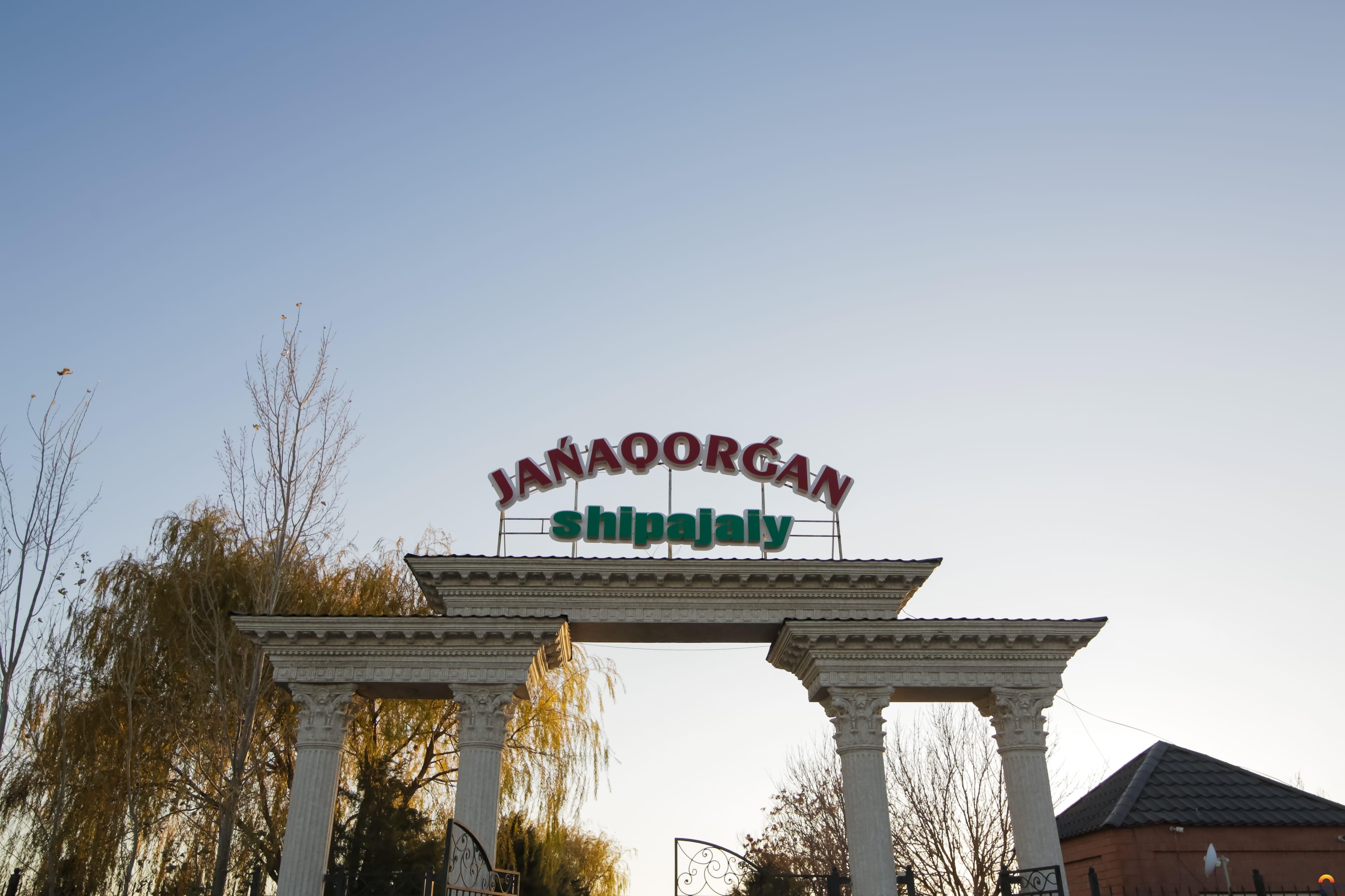 Санаторий "Жанакорган" 