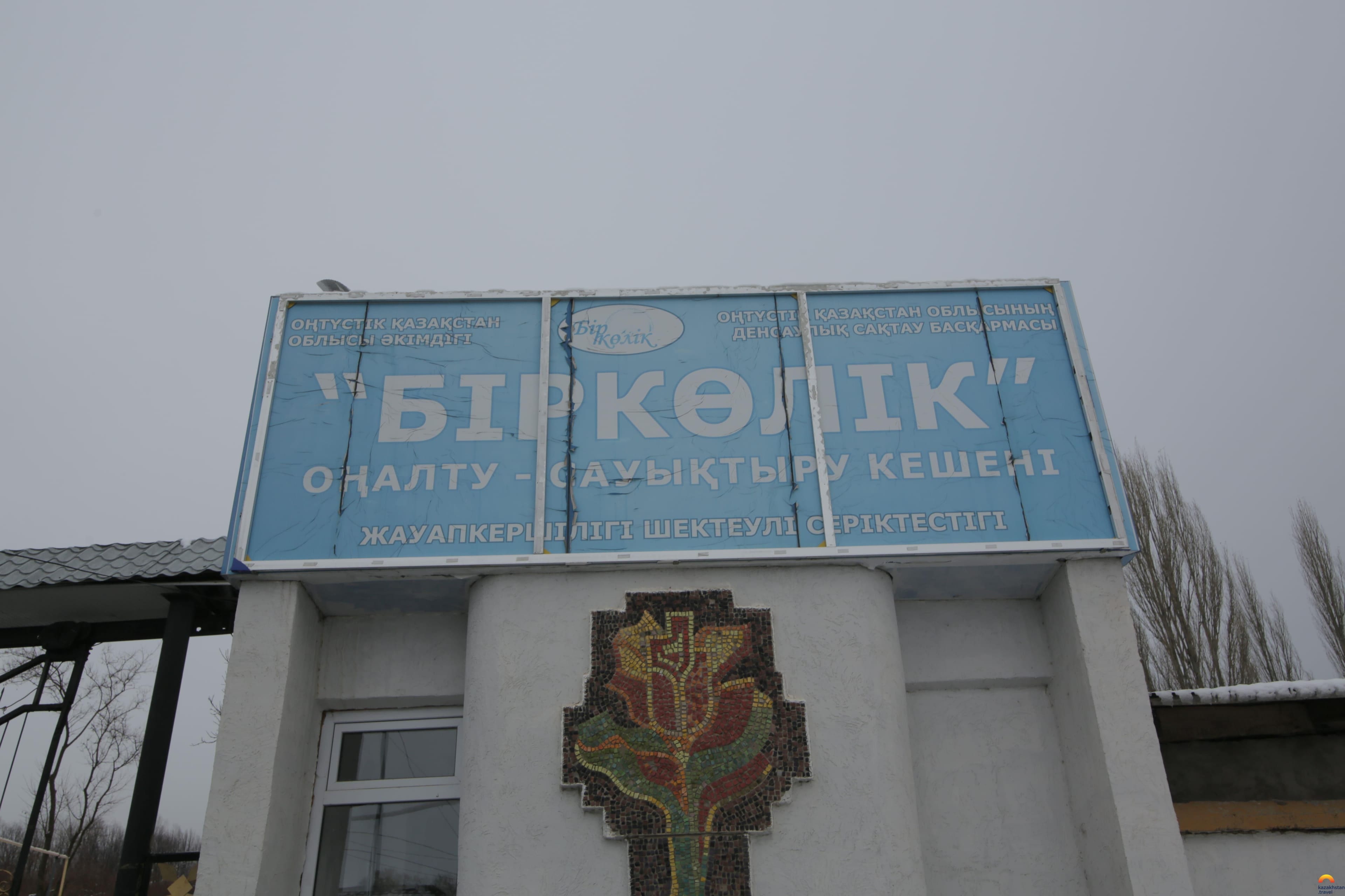 Реабилитационно-оздоровительный комплекс "Біркөлік"